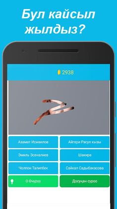 Бул ким? Жылдыздарды тап! Кырг - Screenshot 1