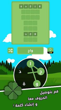 ربط - لعبة كلمات - Screenshot 1