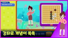 렛츠고 바둑스쿨 - Screenshot 4