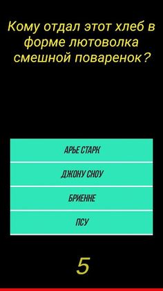 Викторина: игра престолов ВЫ з - Screenshot 4