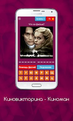 Кино викторина - Киноман - Screenshot 4