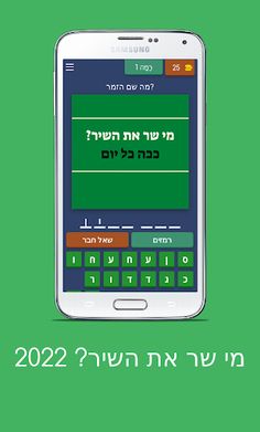 מי שר את השיר? 2022 - Screenshot 1