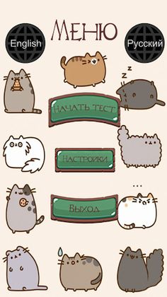 Какой ты котик - Screenshot 2