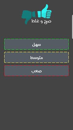صح و غلط - Screenshot 2
