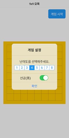 9x9 오목 인공지능 - Screenshot 1