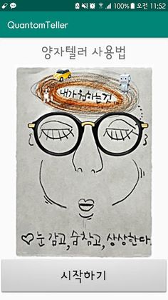 양자텔러 - Screenshot 1