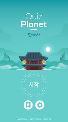 퀴즈 플래닛 - 재미있는 한국사 퀴즈! - Screenshot 1