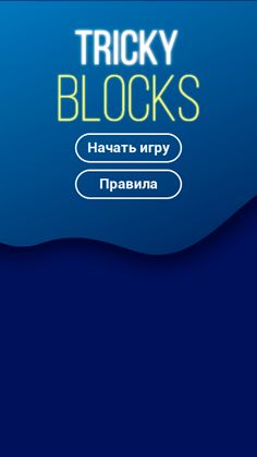 Tricky blocks - Screenshot 2