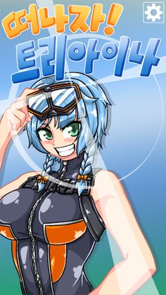 떠나자! 트리아이나! - Screenshot 1