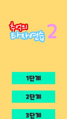 추억의타자연습2 - Screenshot 1