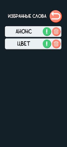 Игра в слова - Screenshot 4
