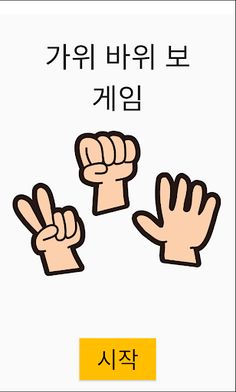 가위바위보 게임 - Screenshot 1