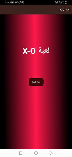 لعبة X-O - Screenshot 1