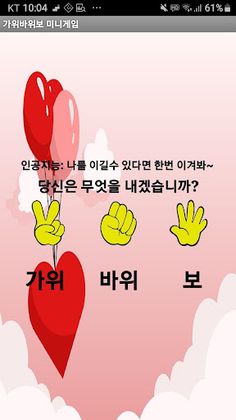 인공지능(AI)와 가위바위보 대전! - Screenshot 1