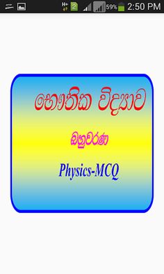 Physics MCQ-Sinhala - Screenshot 1