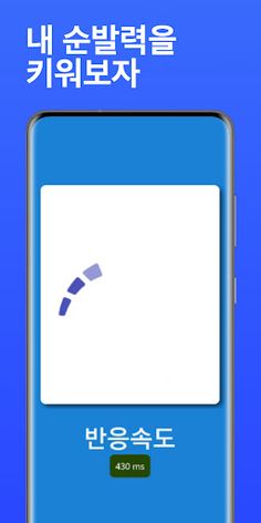 순발력 게임 - Screenshot 1