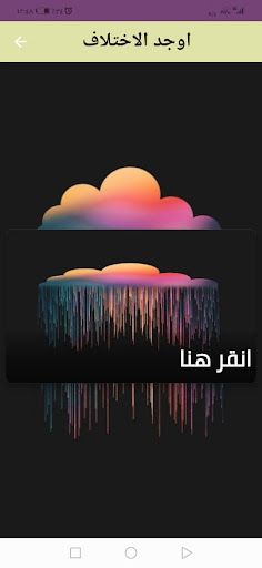 أوجد الاختلاف - Screenshot 1