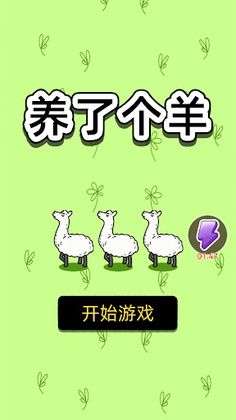 raised a sheep - Screenshot 1