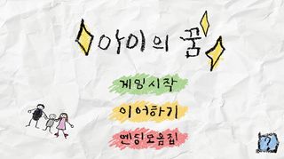 아이의 꿈 - Screenshot 1