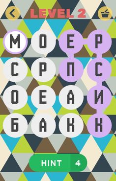 Найди слова - Screenshot 2