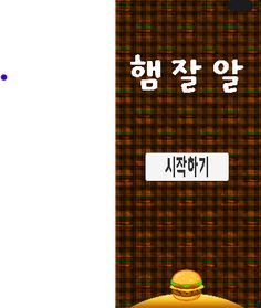햄잘알 - 햄버거 퀴즈 - Screenshot 1