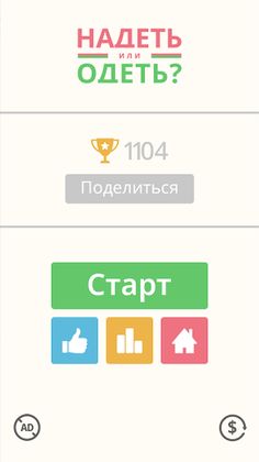 Надеть или Одеть? - Screenshot 2