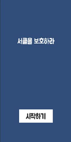 르탄이 서클보호 - Screenshot 1