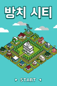 방치 시티 ~나만의 마을을 만들어보자!~ - Screenshot 1