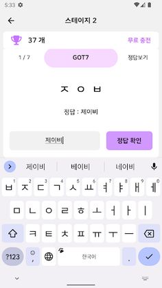 초성퀴즈 - 아이돌 멤버 이름 테스트 ! - Screenshot 3