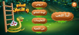 السلم والأفعى لحفظ جداول الضرب - Screenshot 1