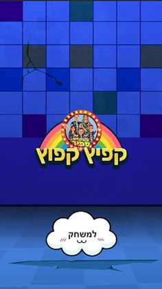 קפיץ קפוץ - משחק מטורף ! - Screenshot 1