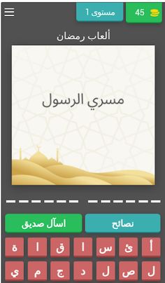 ألعاب رمضان2023 - Screenshot 1