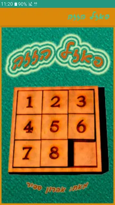 פאזל הזזה - Screenshot 1
