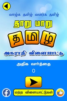 Tamil Jumbled Dictionary game - Screenshot 1