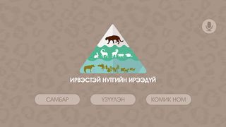 Цоохор найз - Screenshot 2