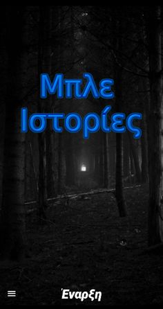 Μπλε ιστορίες - Screenshot 1