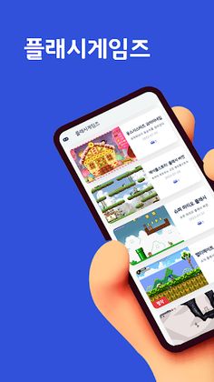 플래시게임즈 - Screenshot 2