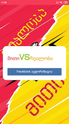 Myth VS Reality - Screenshot 1