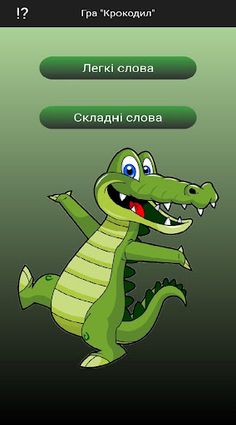 Крокодил - Screenshot 1