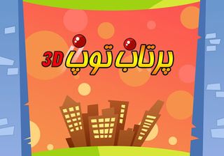 پرتاب توپ سه بعدی - Screenshot 3