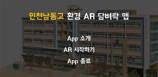 남동고AR - Screenshot 2