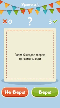 Верю не верю Игры Головоломки - Screenshot 4