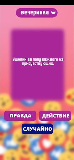 Правда или действие игра. Игры - Screenshot 2