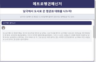 메트로펭귄메신저 - Screenshot 3