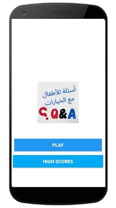 لعبة سؤال مع الخيارات - Screenshot 2