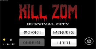 킬좀(KillZom)온라인 서바이벌게임 - Screenshot 2