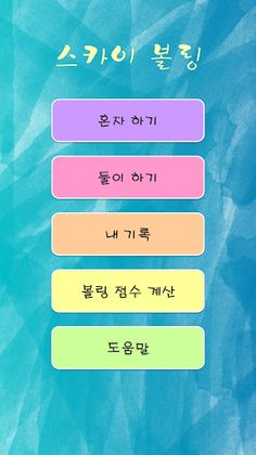 Sky Bowling - Screenshot 1