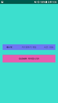 카드맞추기 - Screenshot 4