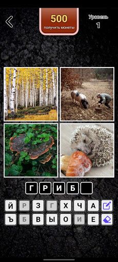 4 картинки - Угадай слово - Screenshot 1