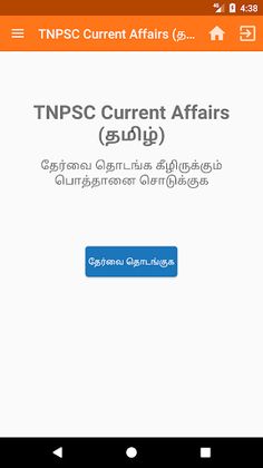 TNPSC Current Affairs (தமிழ்) - Screenshot 1